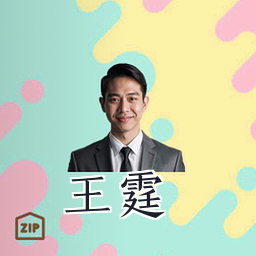 王霆
